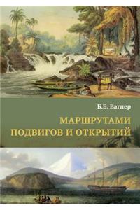 Маршрутами подвигов и открытий