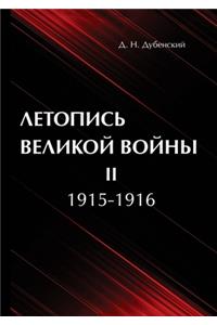 Летопись Великой Войны. В 3 томах. Том 2. 1915-1916
