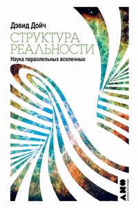 Структура реальности