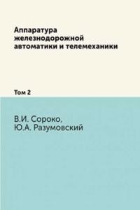 Apparatura zheleznodorozhnoj avtomatiki i telemehaniki