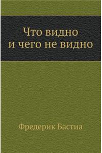 Что видно и чего не видно