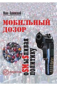 Мобильный дозор