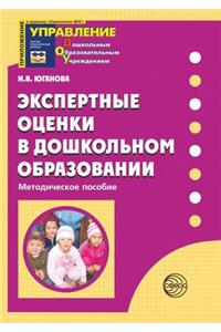 Экспертные оценки в дошкольном образова