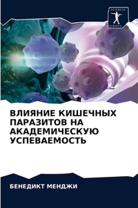 ВЛИЯНИЕ КИШЕЧНЫХ ПАРАЗИТОВ НА АКАДЕМИЧЕ
