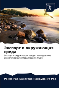 Экспорт и окружающая среда