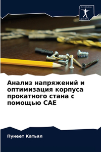 Анализ напряжений и оптимизация корпуса
