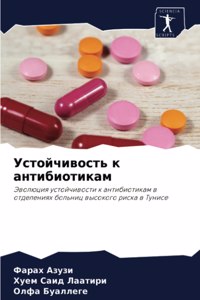 Устойчивость к антибиотикам