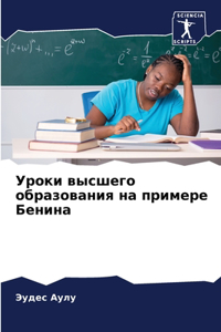 Уроки высшего образования на примере Беl