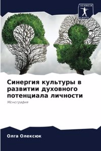 Синергия культуры в развитии духовного по