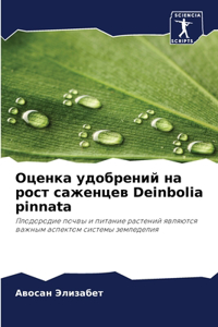 Оценка удобрений на рост саженцев Deinbolia pinnata