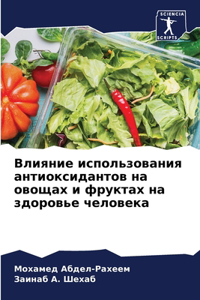 Влияние использования антиоксидантов н