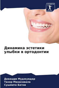 Динамика эстетики улыбки в ортодонтии