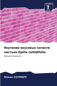 Изучение вкусовых качеств листьев Opilia celtidifolia