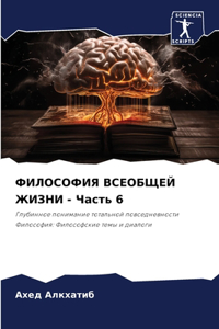 ФИЛОСОФИЯ ВСЕОБЩЕЙ ЖИЗНИ - Часть 6