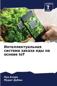 Интеллектуальная система заказа еды на ос