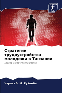 Стратегии трудоустройства молодежи в Та