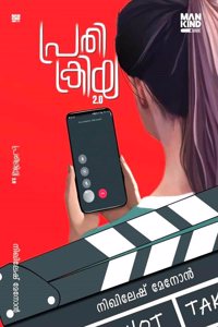 Prathikriya 2.0 - Malayalam / Novel || Writen by Nikhilesh Menon ( à´ªà´°à´¤à´•à´°à´¯ 2.0 â€¢ à´¨à´–à´²à´· à´®à´¨àµ» ( Mankind Publishers, 9788197817465 )