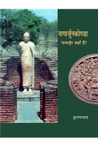 Nagarjunkonda : Nagarjun Kahan Hain?