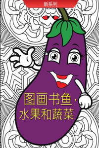 图画书鱼，水果和蔬菜