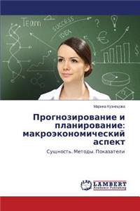Prognozirovanie I Planirovanie: Makroekonomicheskiy Aspekt