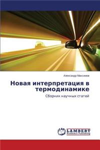 Novaya interpretatsiya v termodinamike
