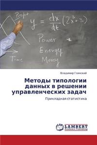 Metody tipologii dannykh v reshenii upravlencheskikh zadach