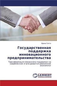 Gosudarstvennaya Podderzhka Innovatsionnogo Predprinimatel'stva
