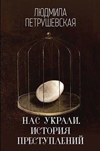 Nas ukrali. Istoriya prestuplenij