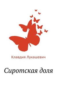 Sirotskaya Dolya