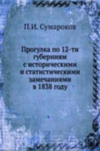 Progulka po 12-ti guberniyam s istoricheskimi i statisticheskimi zamechaniyami v 1838 godu