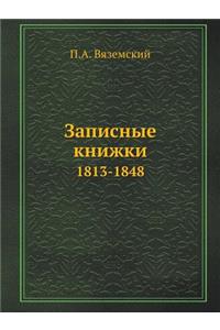 Записные книжки