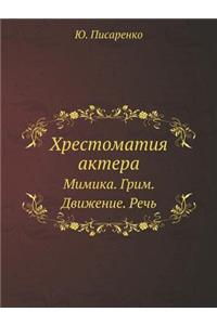 Хрестоматия актера