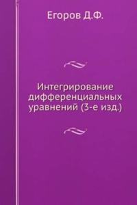 Integrirovanie differentsialnyh uravnenij (3-e izd.)