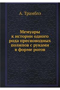 Мемуары к истории одного рода пресноводl