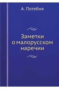 Заметки о малорусском наречии