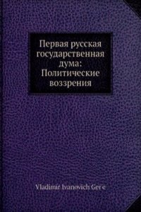 Pervaya russkaya gosudarstvennaya duma: Politicheskie vozzreniya