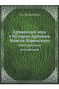 Армянский эпос в Истории Армении Моисея 
