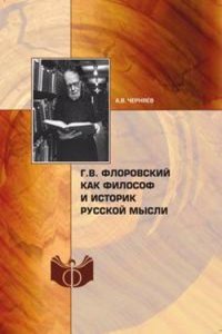 G.V. Florovskij kak filosof i istorik russkoj mysli