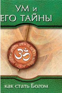 Mind and Its Mysteries. How to Become God