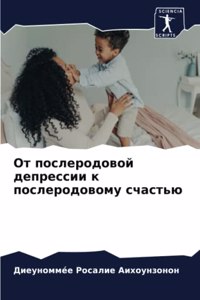 От послеродовой депрессии к послеродовом
