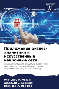 Приложения бизнес-аналитики и искусствен