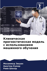 Клиническая прогностическая модель с ис