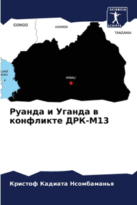 Руанда и Уганда в конфликте ДРК-М13