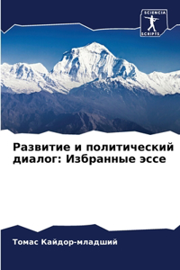 Развитие и политический диалог