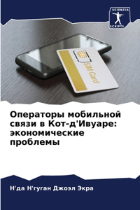 Операторы мобильной связи в Кот-д'Ивуаре