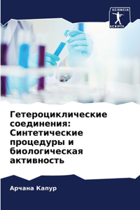 Гетероциклические соединения