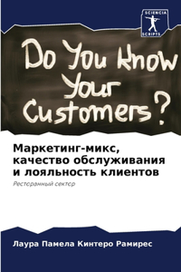 Маркетинг-микс, качество обслуживания и лl