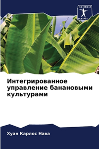 Интегрированное управление банановыми к&
