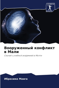 Вооруженный конфликт в Мали