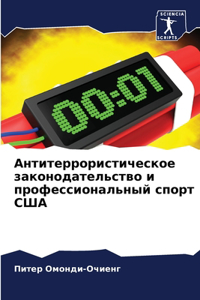 Антитеррористическое законодательство &#